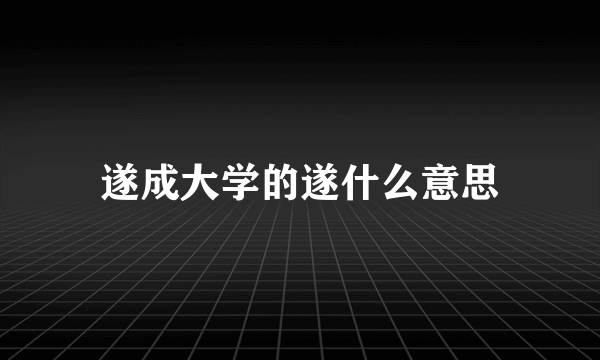 遂成大学的遂什么意思