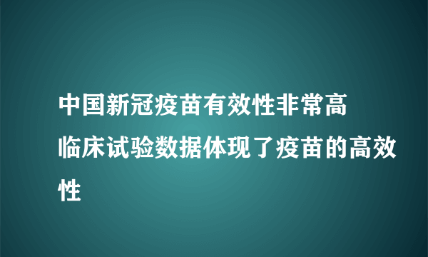 中国新冠疫苗有效性非常高 临床试验数据体现了疫苗的高效性