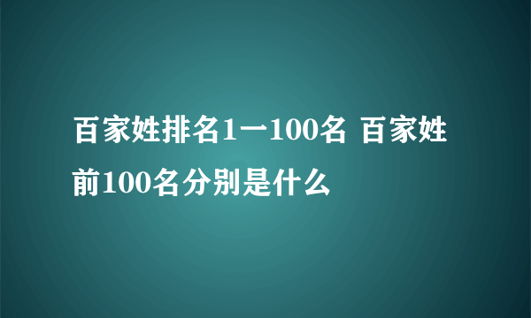 百家姓排名1一100名 百家姓前100名分别是什么