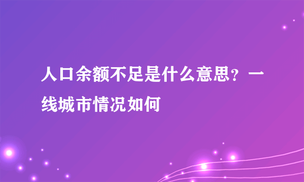 人口余额不足是什么意思？一线城市情况如何