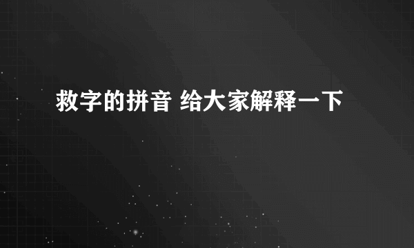 救字的拼音 给大家解释一下