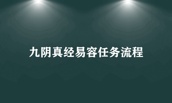 九阴真经易容任务流程