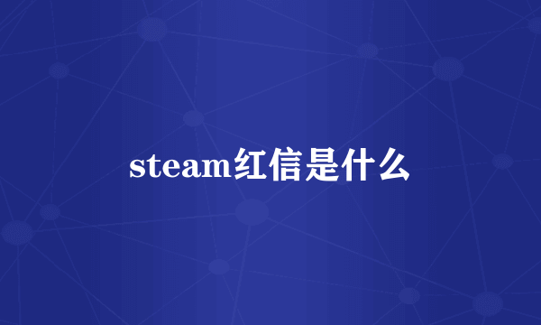 steam红信是什么