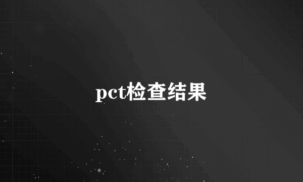 pct检查结果