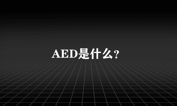 AED是什么？