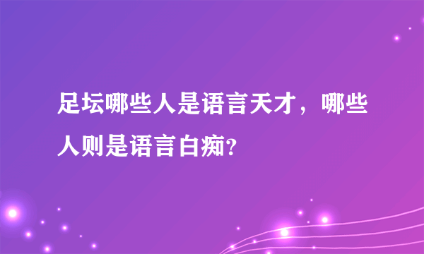 足坛哪些人是语言天才，哪些人则是语言白痴？