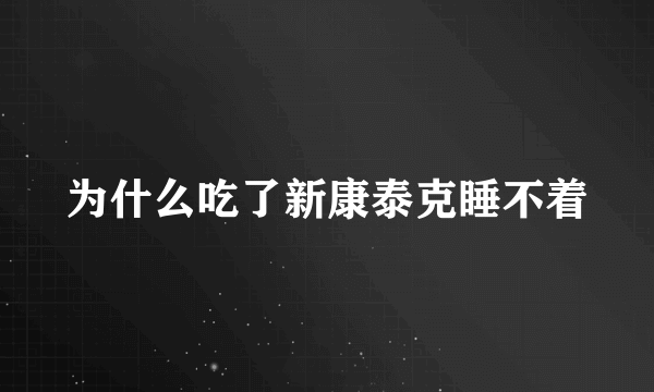 为什么吃了新康泰克睡不着