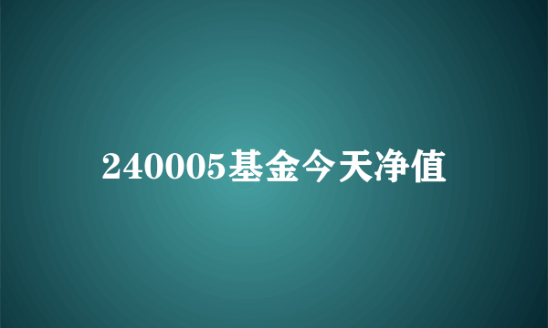 240005基金今天净值