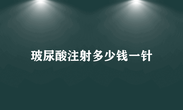 玻尿酸注射多少钱一针