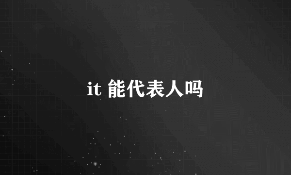 it 能代表人吗