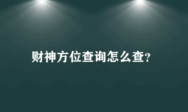 财神方位查询怎么查？