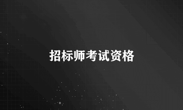 招标师考试资格