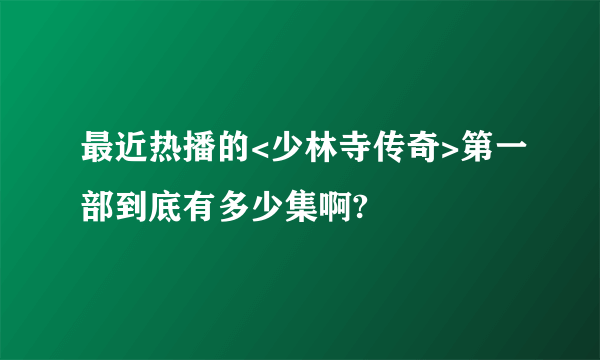 最近热播的<少林寺传奇>第一部到底有多少集啊?