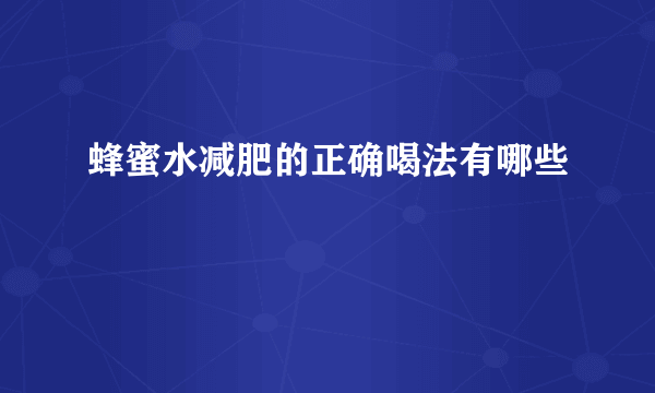 蜂蜜水减肥的正确喝法有哪些