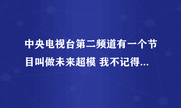 中央电视台第二频道有一个节目叫做未来超模 我不记得是第几季了 有一位亚军 白色头发 好像是小巧季的