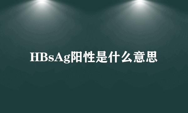 HBsAg阳性是什么意思