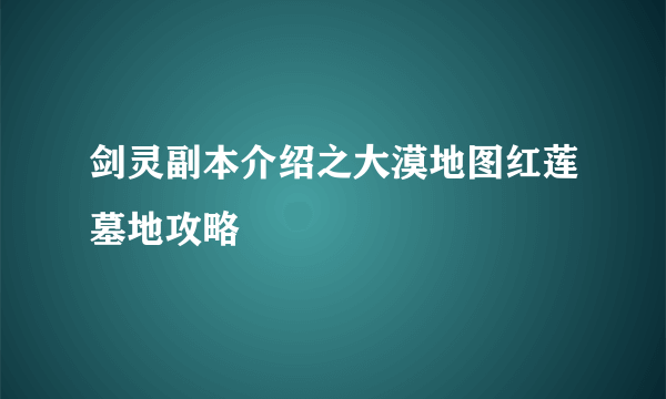 剑灵副本介绍之大漠地图红莲墓地攻略