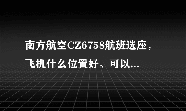 南方航空CZ6758航班选座，飞机什么位置好。可以看风景只有37到55可选