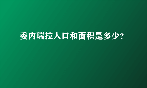 委内瑞拉人口和面积是多少？