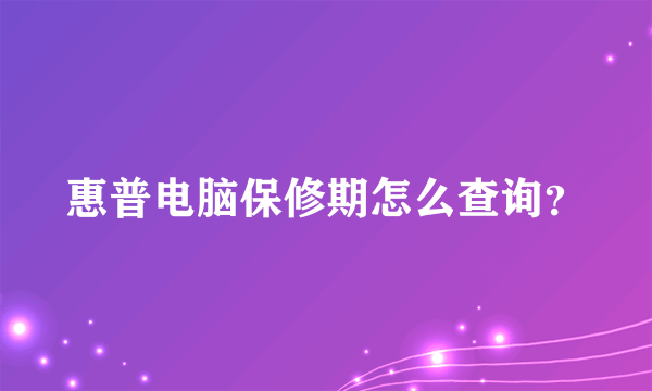 惠普电脑保修期怎么查询？