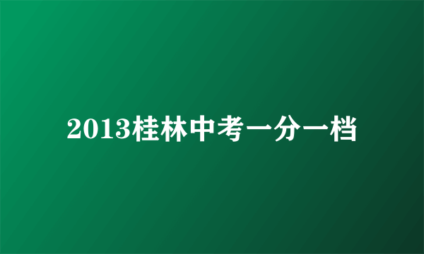 2013桂林中考一分一档