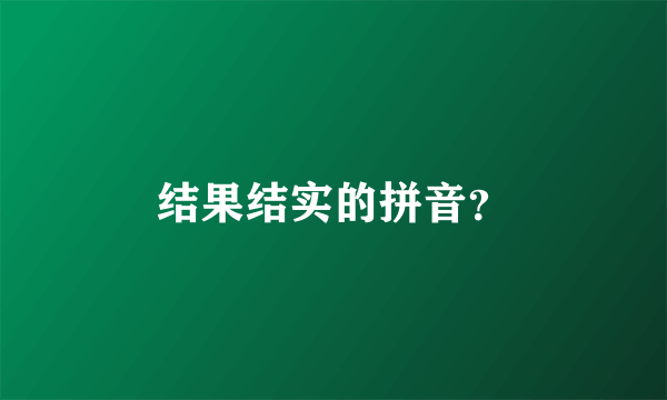 结果结实的拼音？