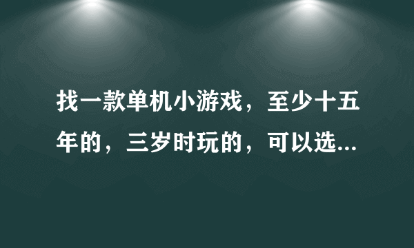 找一款单机小游戏，至少十五年的，三岁时玩的，可以选两个兔子，皮皮，莉莉，有很多关，最后一关打大魔头