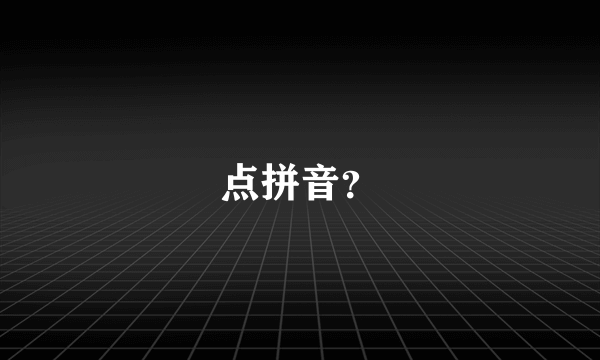 点拼音？