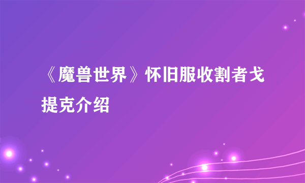 《魔兽世界》怀旧服收割者戈提克介绍