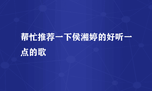 帮忙推荐一下侯湘婷的好听一点的歌