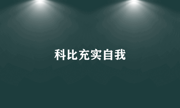 科比充实自我