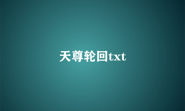 天尊轮回txt