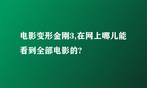 电影变形金刚3,在网上哪儿能看到全部电影的?