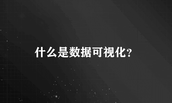 什么是数据可视化？