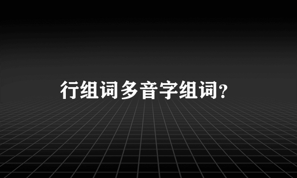 行组词多音字组词？