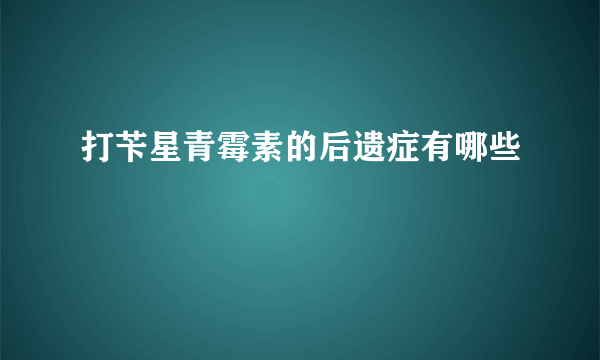 打苄星青霉素的后遗症有哪些