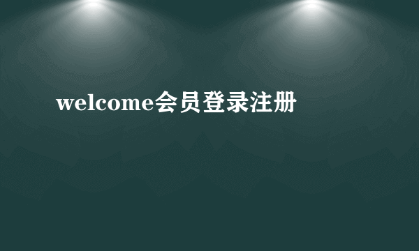 welcome会员登录注册