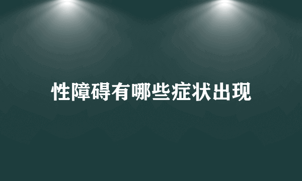 性障碍有哪些症状出现