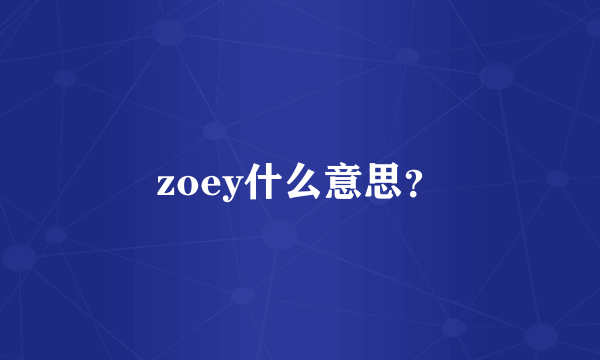 zoey什么意思？