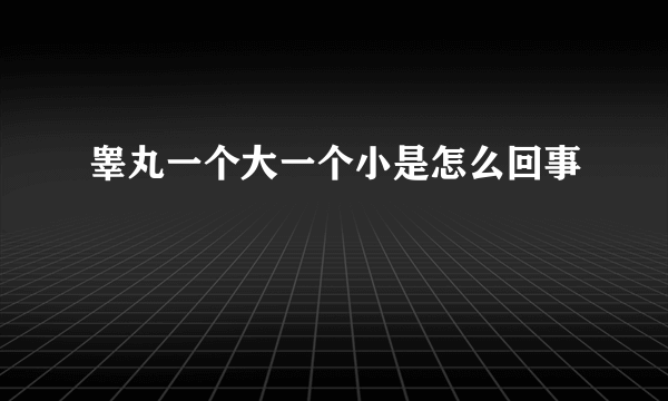 睾丸一个大一个小是怎么回事