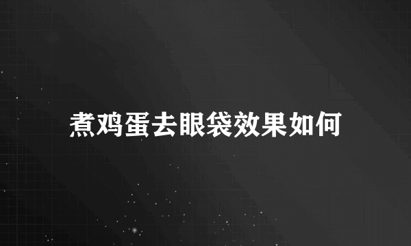 煮鸡蛋去眼袋效果如何