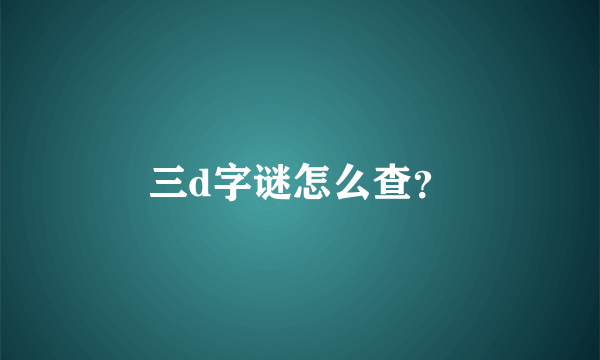 三d字谜怎么查？