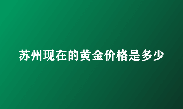 苏州现在的黄金价格是多少