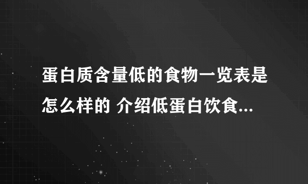 蛋白质含量低的食物一览表是怎么样的 介绍低蛋白饮食的营养知识