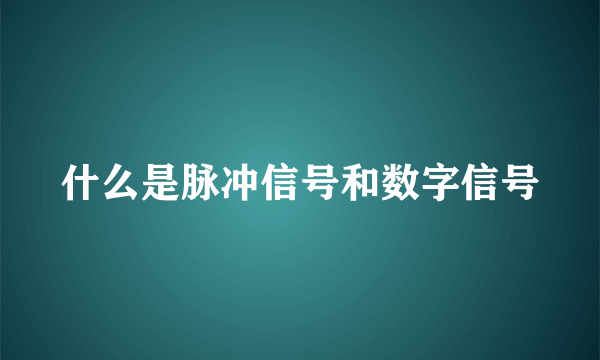 什么是脉冲信号和数字信号