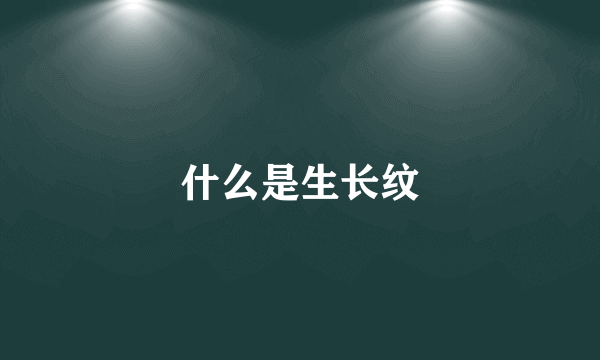 什么是生长纹