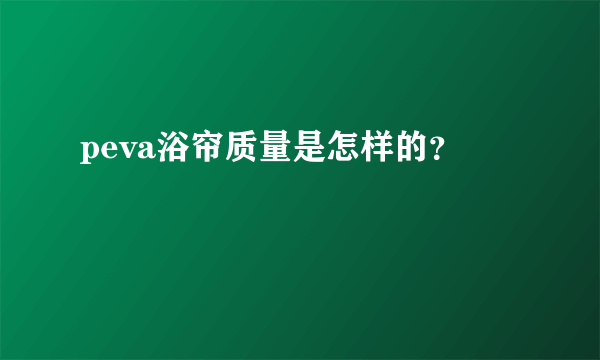 peva浴帘质量是怎样的？