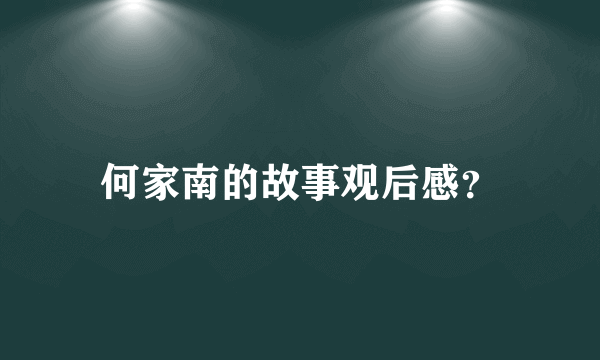 何家南的故事观后感？