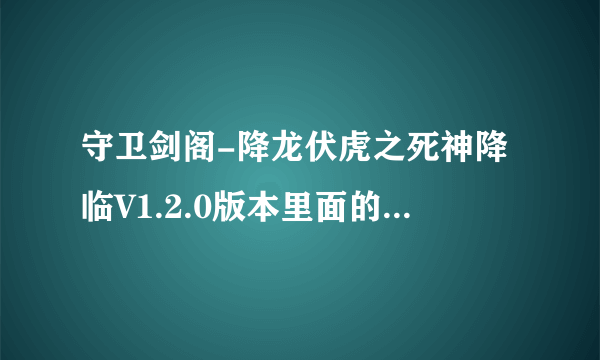 守卫剑阁-降龙伏虎之死神降临V1.2.0版本里面的四圣兽之心怎么合成？