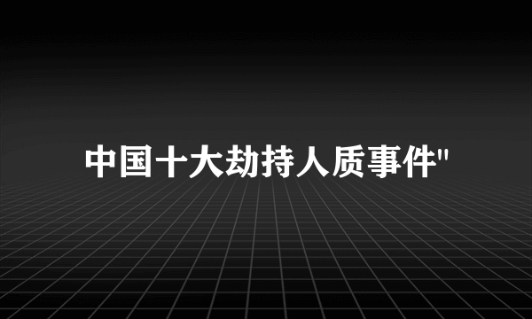 中国十大劫持人质事件